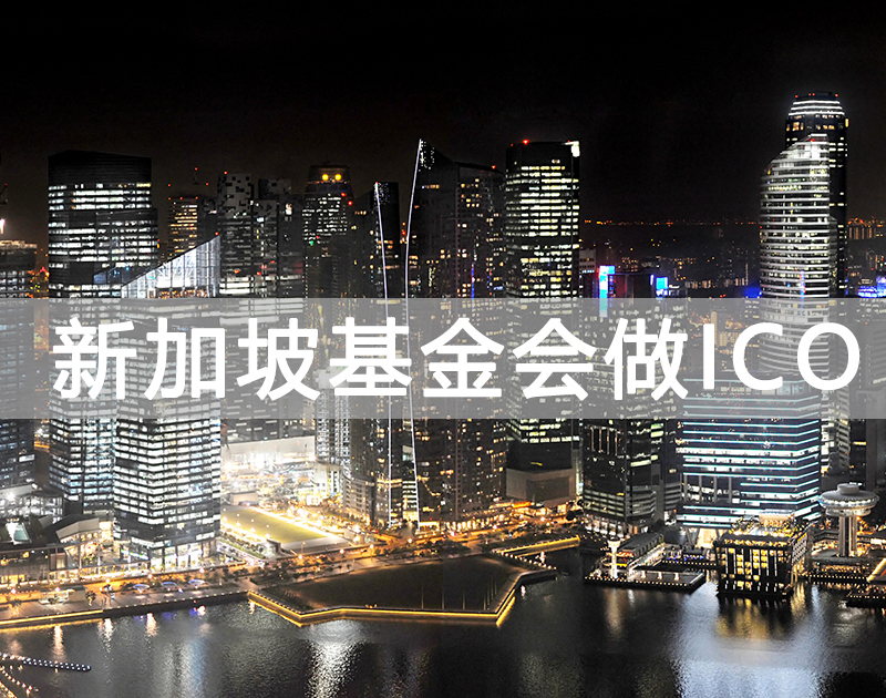 客戶(hù)想注冊(cè)新加坡基金會(huì)做ICO提相關(guān)問(wèn)題