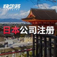 在日本開設有限責任公司