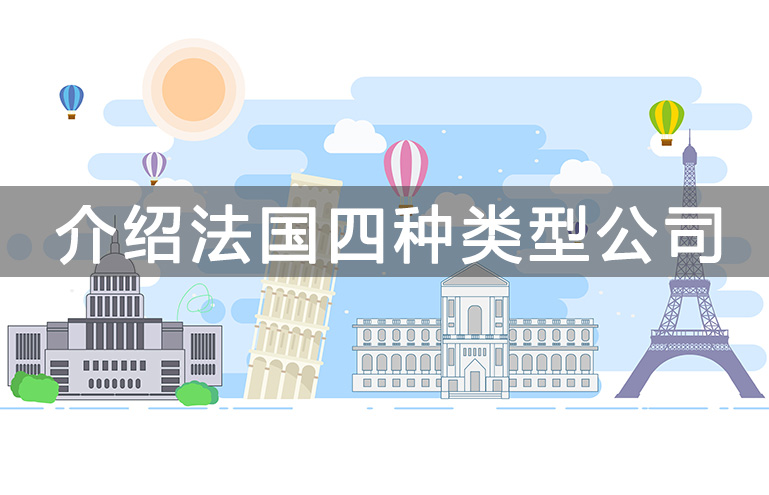 法國(guó)公司注冊(cè)類(lèi)型