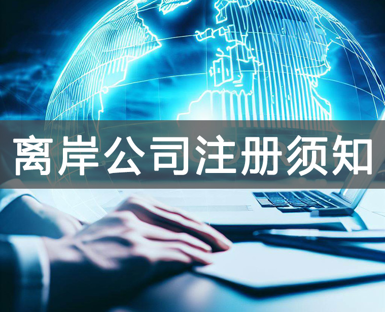 注冊(cè)離岸公司