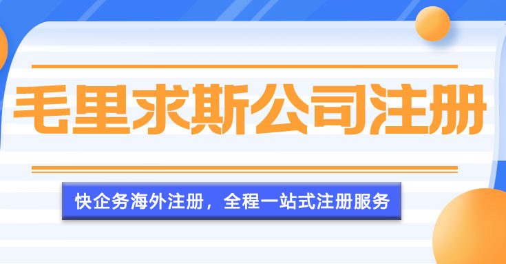 毛里求斯公司注冊(cè)