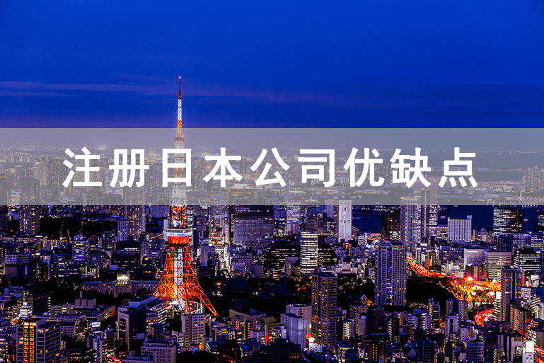 日本公司注冊_注冊日本公司優(yōu)缺點