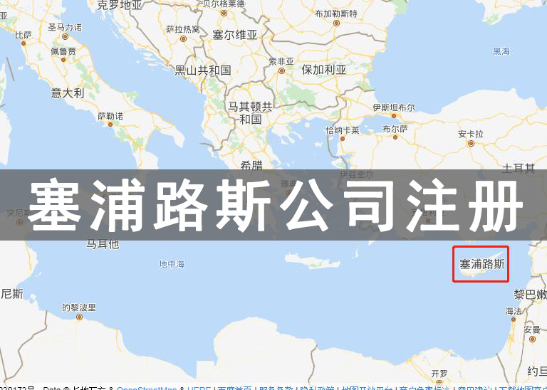 塞浦路斯公司注冊(cè)