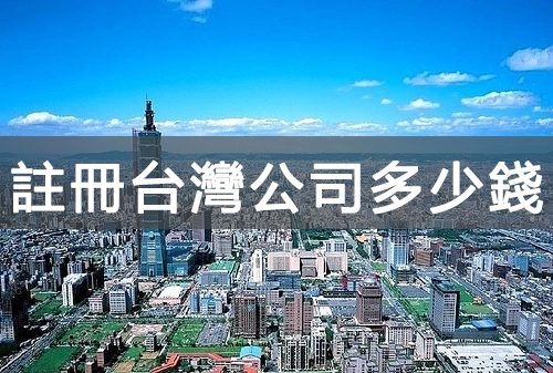 註冊(cè)臺(tái)灣公司要多少錢，註冊(cè)資本如何規(guī)劃
