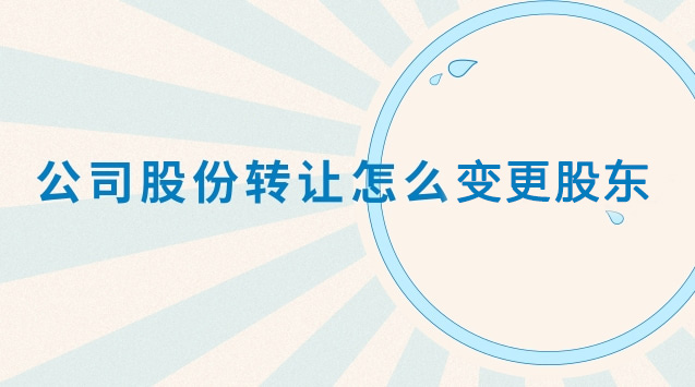 香港公司股權轉讓變更股東