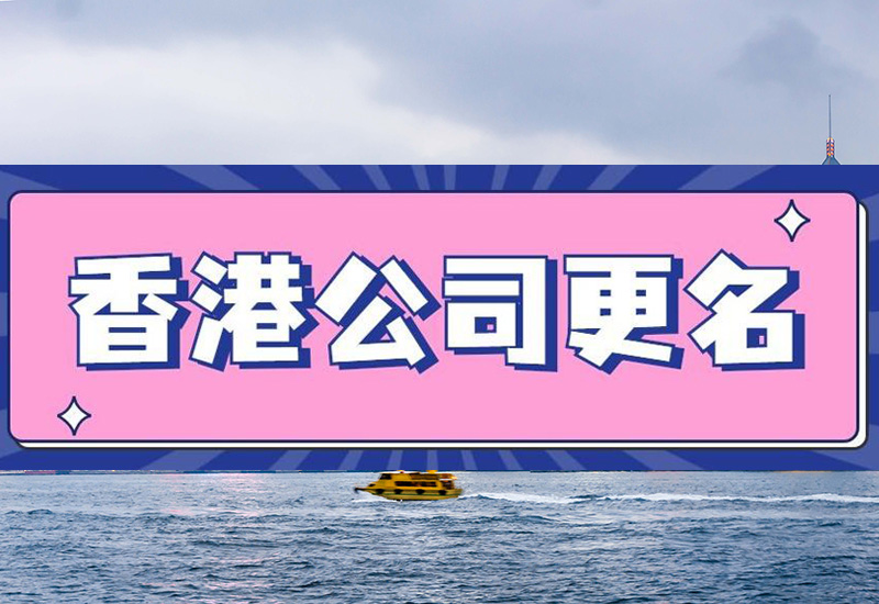 香港公司更名