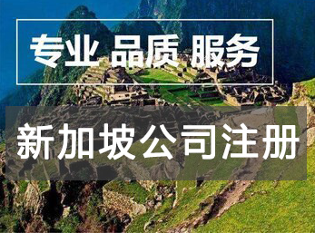 注冊新加坡公司有哪些優(yōu)勢