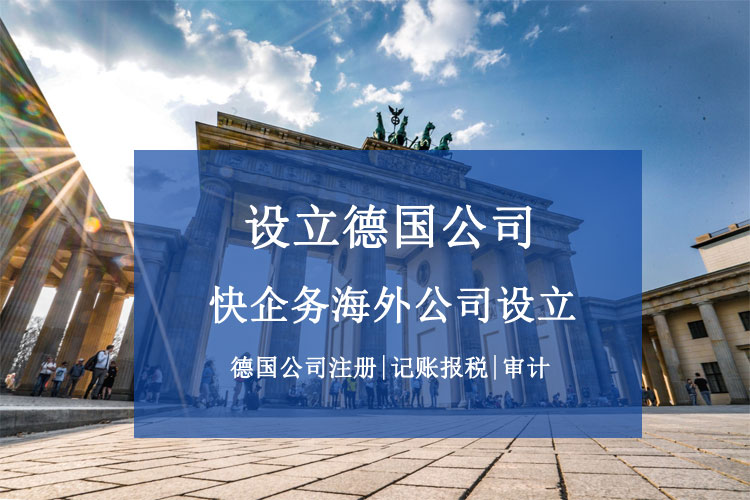 德國公司設立