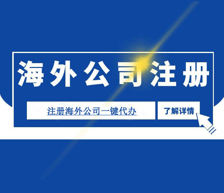 海外公司注冊(cè)，注冊(cè)海外公司指引