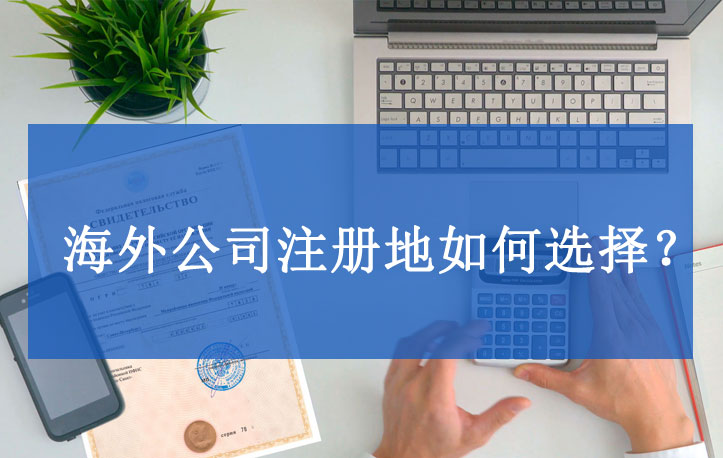 海外公司注冊地選擇