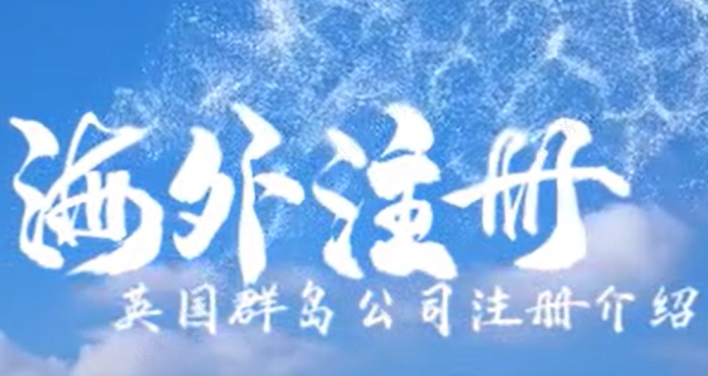 注冊英國公司，快企務(wù)為您推薦這7個(gè)群島