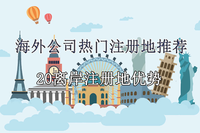 注冊離岸公司怎么選，20個(gè)海外熱門注冊地優(yōu)勢