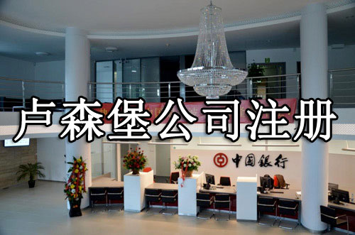 盧森堡公司注冊(cè)