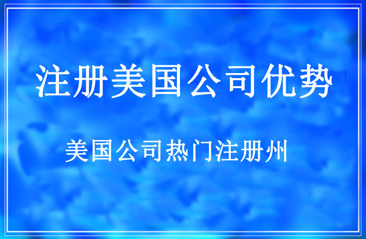 美國(guó)公司注冊(cè)優(yōu)點(diǎn)