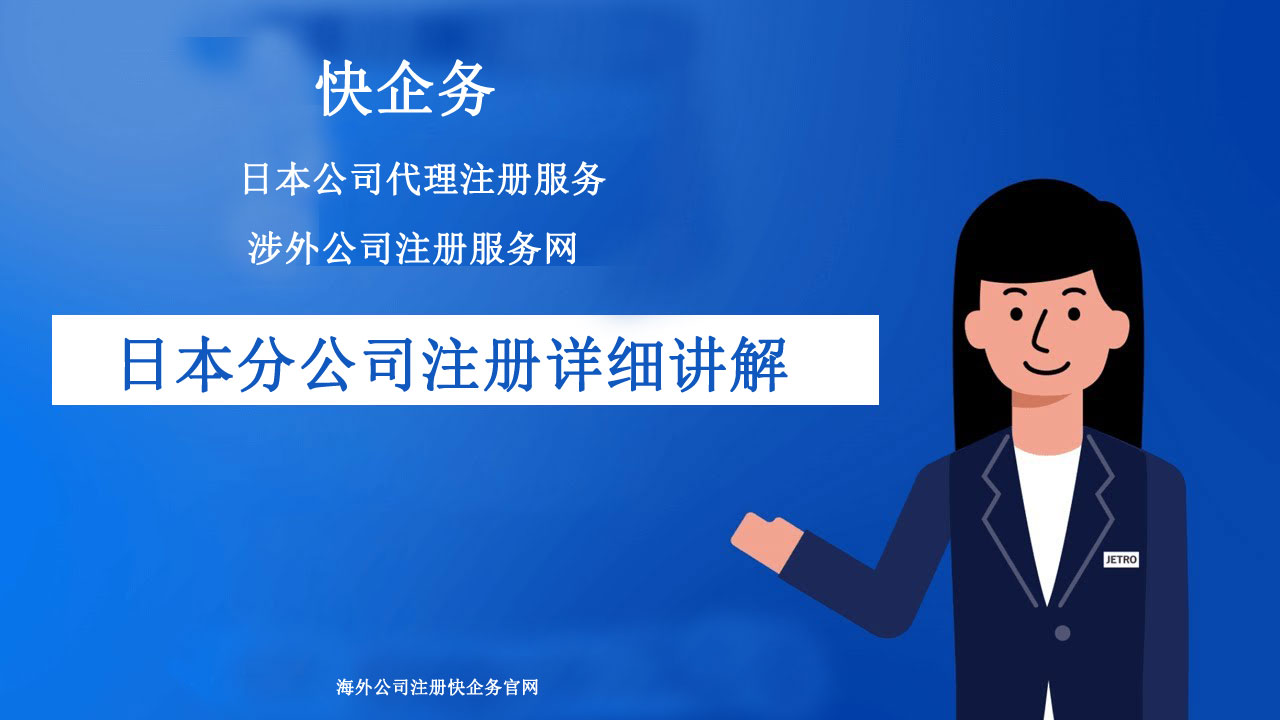 在日本開設分公司_日本公司注冊