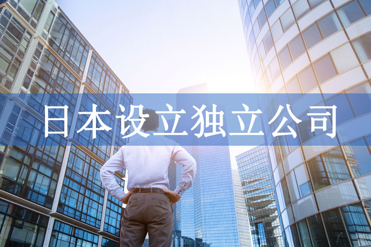 在日本設(shè)立獨立公司適用于