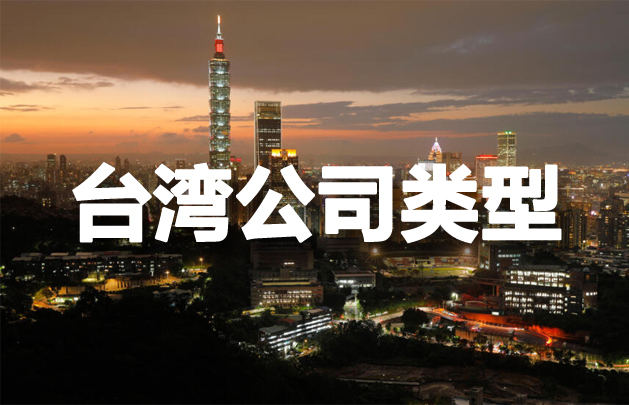 臺(tái)灣公司類型，開設(shè)臺(tái)灣公司有哪些要求
