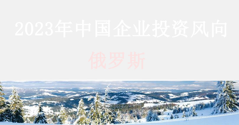 中國(guó)企業(yè)成立俄羅斯公司需要哪些材料