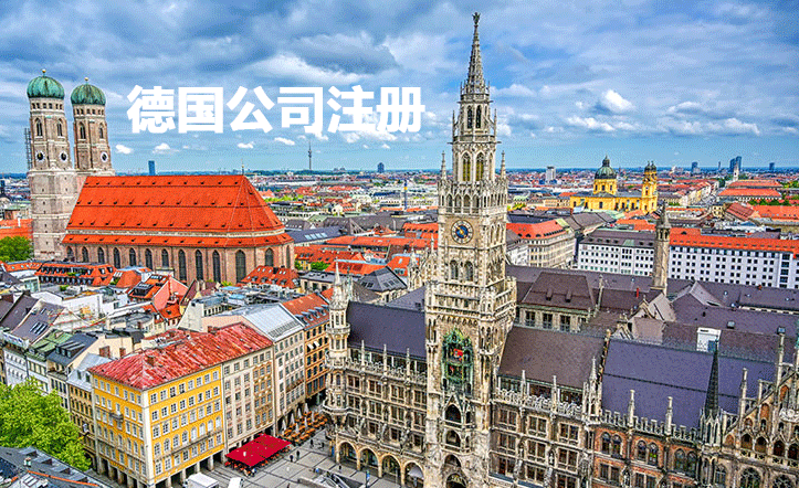 中國人注冊德國公司類型、優(yōu)勢、法人實(shí)體