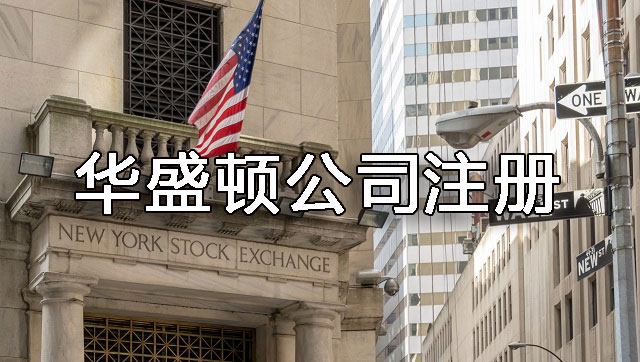 美國華盛頓州公司注冊流程