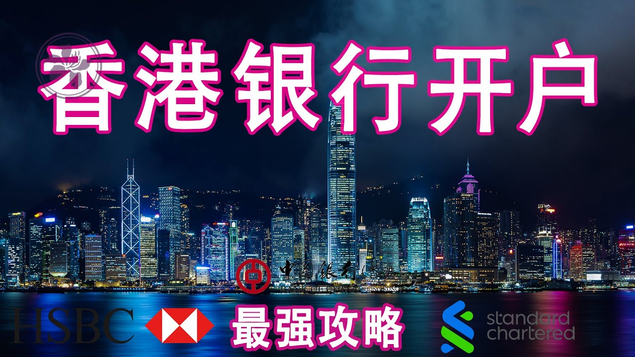 香港銀行個(gè)人開戶