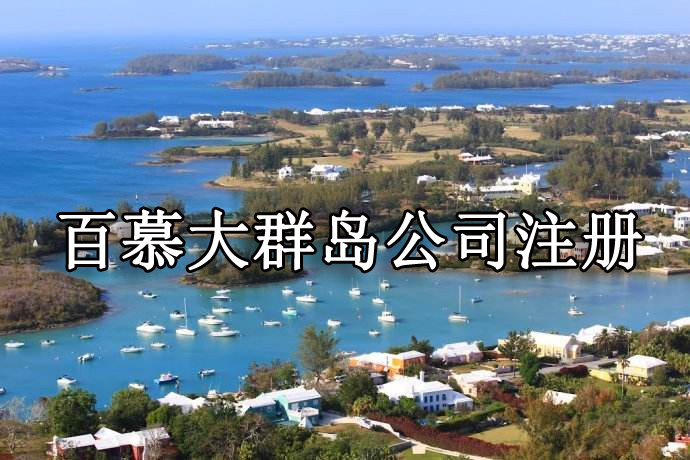 百慕大群島公司注冊分析