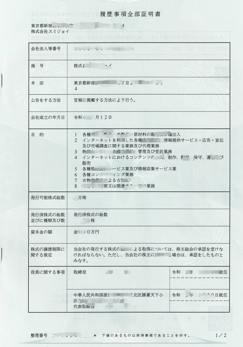 日本跨境電商公司注冊指南