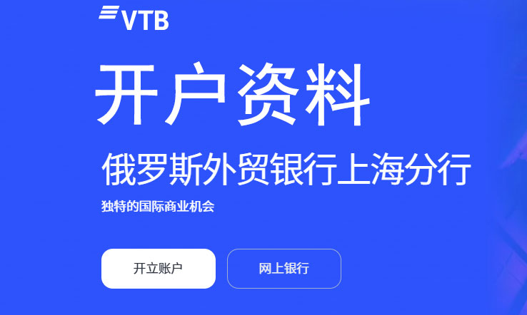 VTB銀行開戶最新所需材料