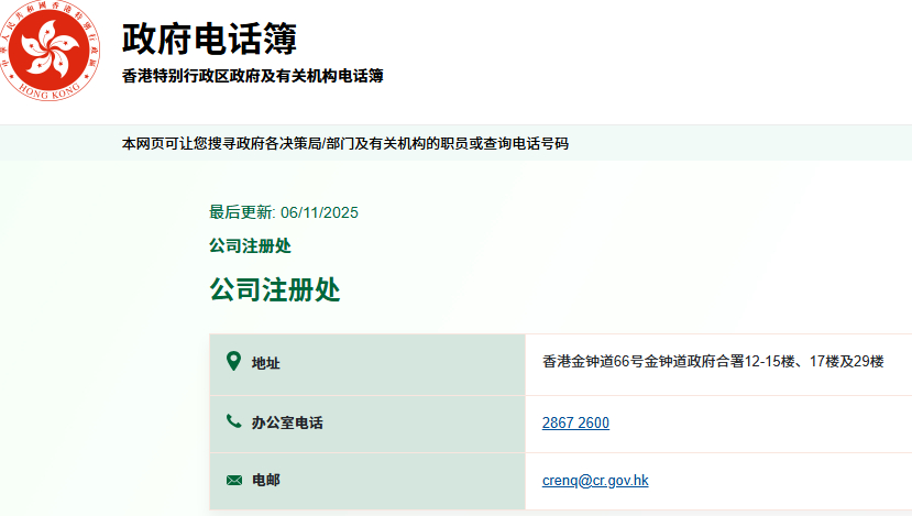 香港公司注冊處電話