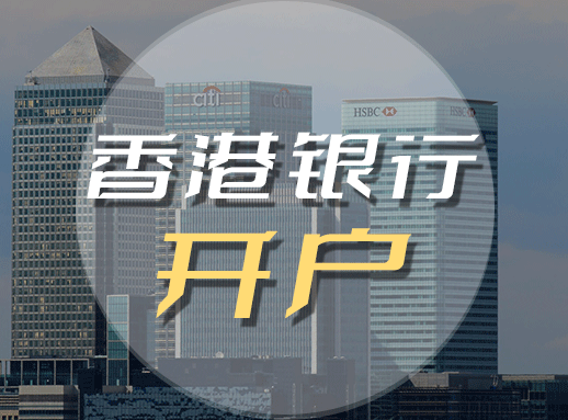 香港公司銀行開戶流程