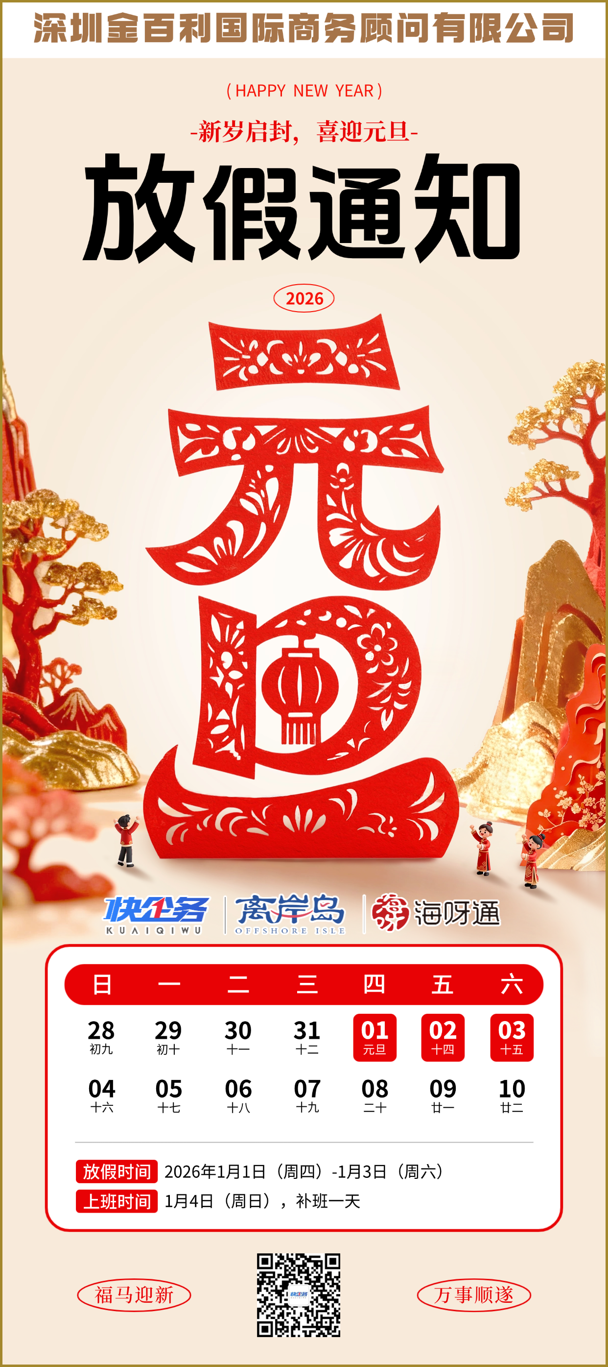 快企務(wù)2026年元旦放假通知